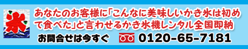 かき氷機レンタル.com
