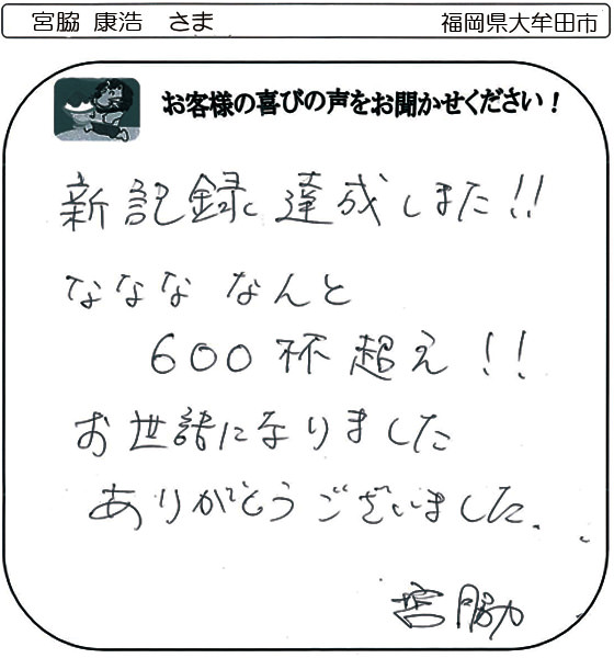 宮脇 康浩　さま