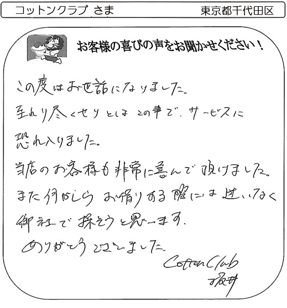 東京都千代田区コットンクラブ さま