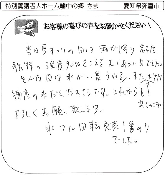 特別養護老人ホーム輪中の郷 さま