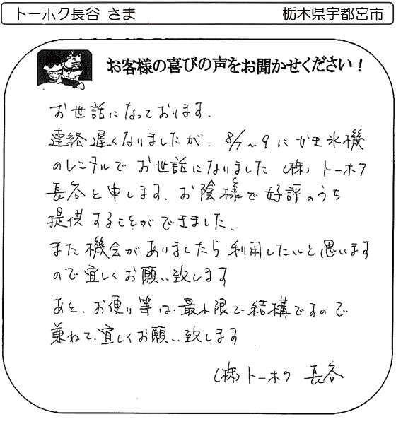 トーホク長谷 さま