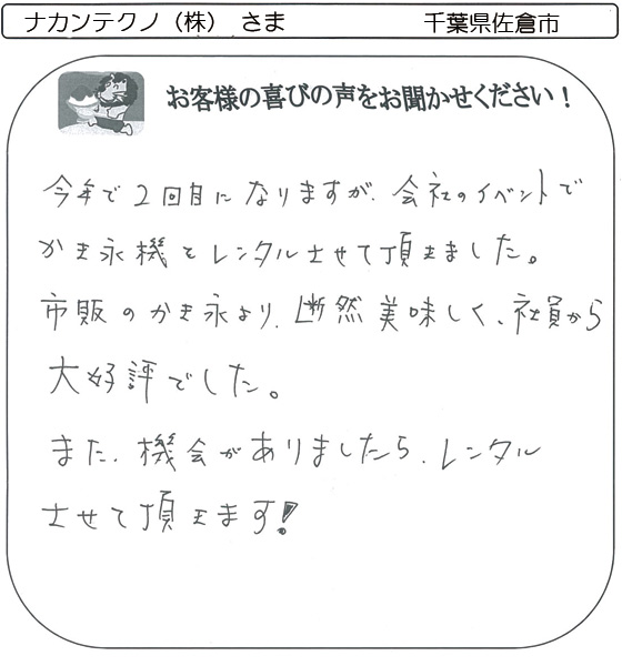 ナカンテクノ（株） さま