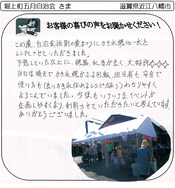 堀上町五月自治会 さま