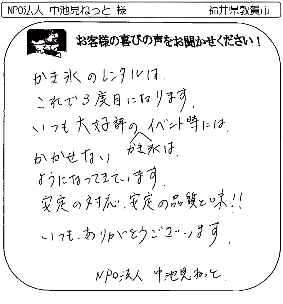 NPO法人 中池見ねっと 様