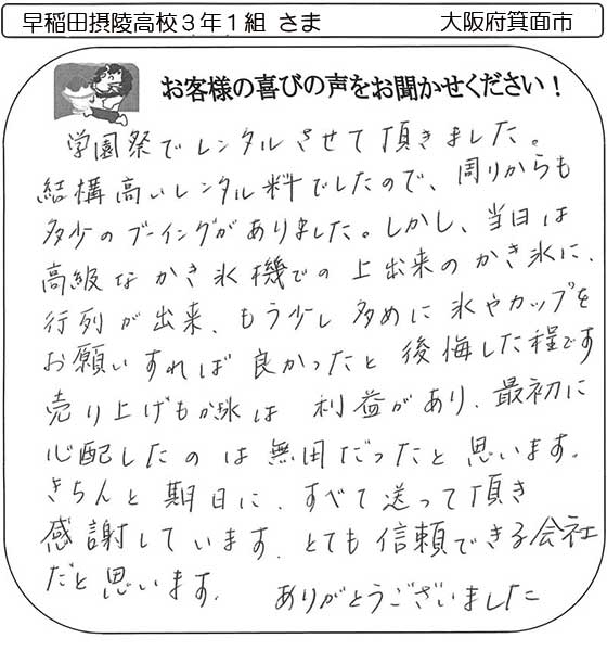 早稲田摂陵高校３年１組さま