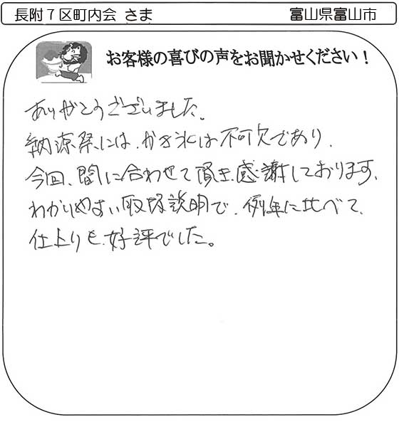 長附７区町内会さま