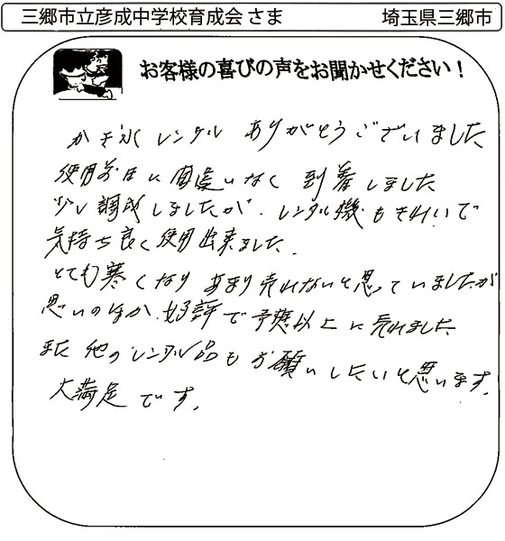 三郷市立彦成中学校育成会様さま