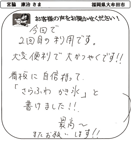 宮脇　康治 さま