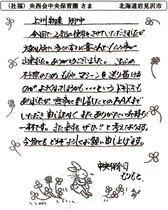 （社福）央西会中央保育園さま