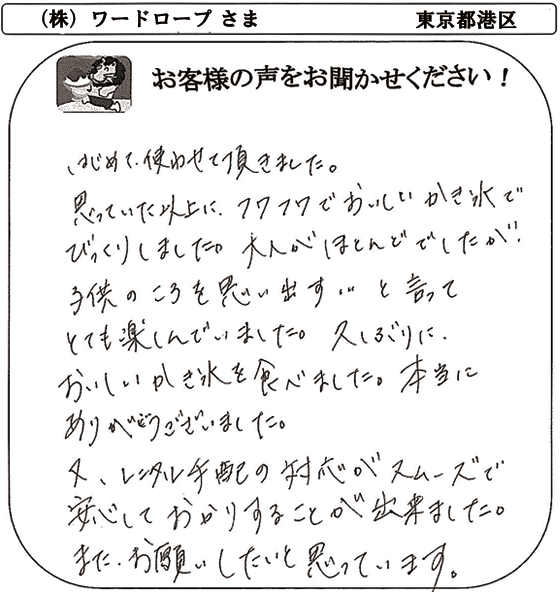 （株）ワードロープ さま