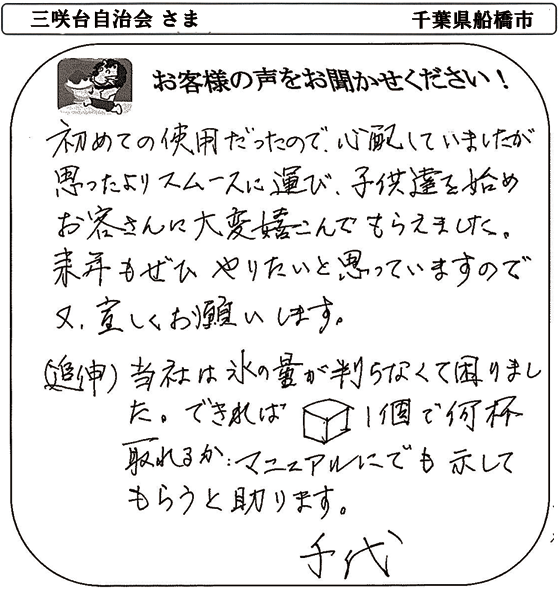 三咲台自治会 さま