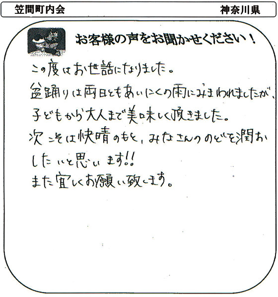 笠間町内会さま