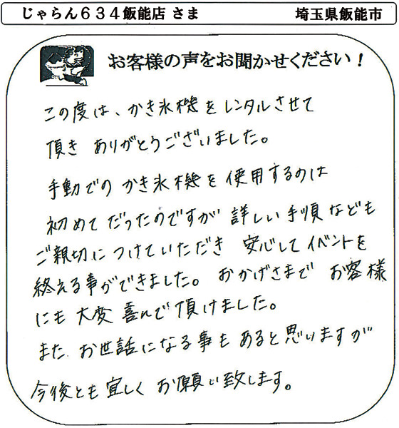 じゃらん６３４飯能店 さま