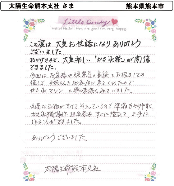 太陽生命熊本支社 さま