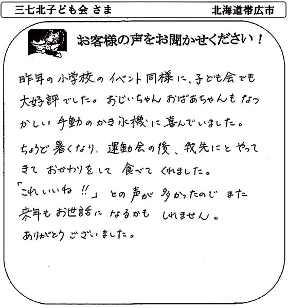 三七北子ども会さま