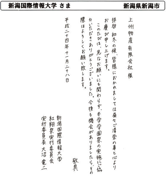 新潟国際情報大学 さま