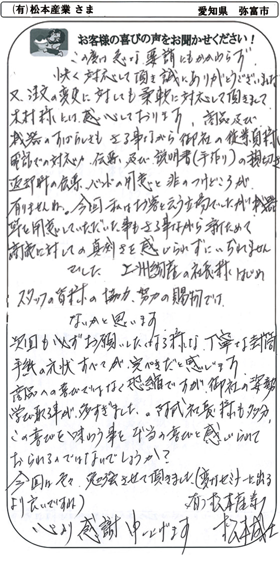 (有)松本産業 さま